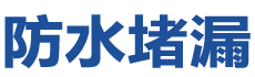 东营东营防水补漏公司
